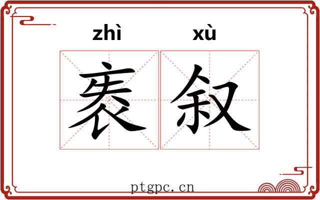 袠叙 袠叙
