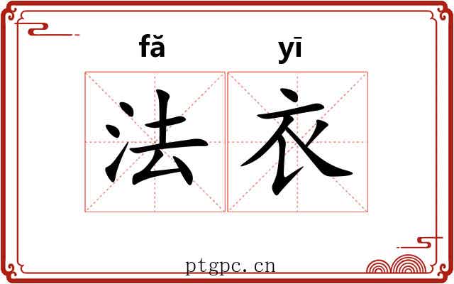 法衣 法衣