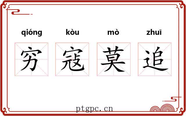 穷寇莫追 穷寇莫追