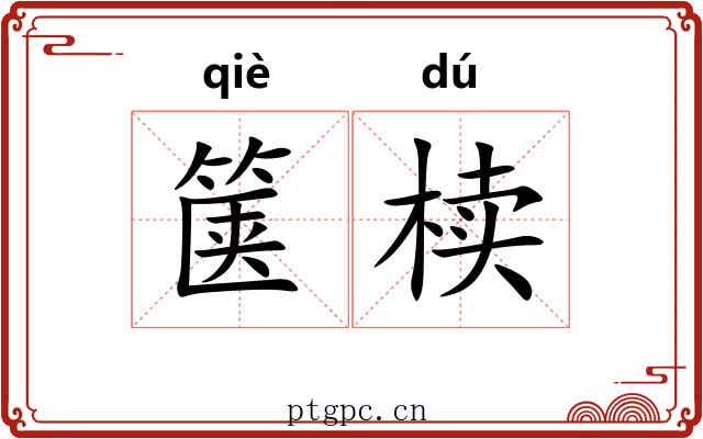 箧椟