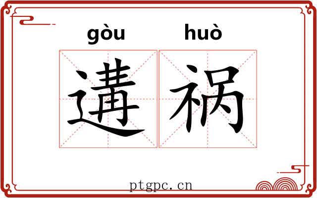 遘祸