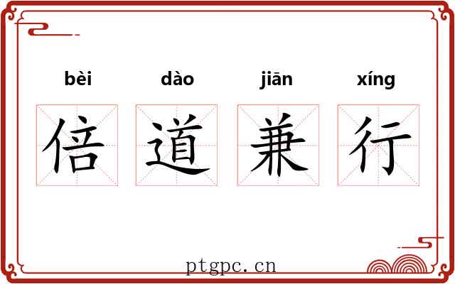 倍道兼行 倍道兼行