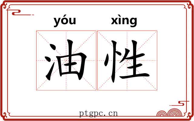 油性 油性