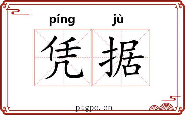凭据