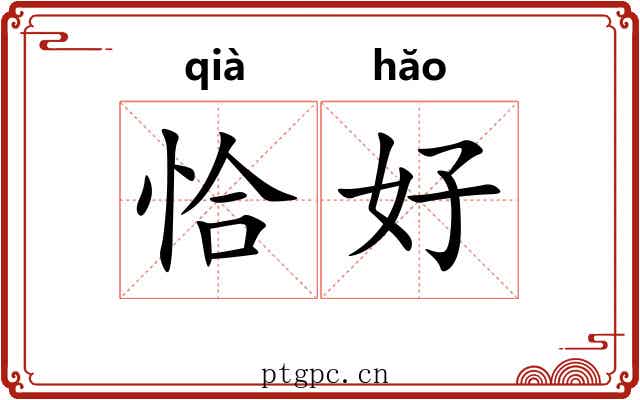 恰好