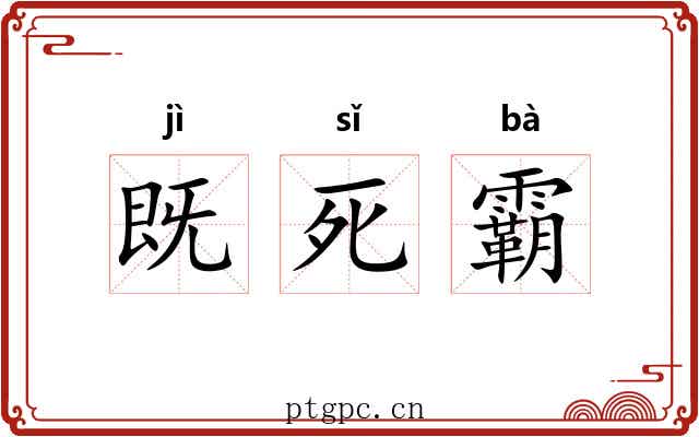 既死霸 既死霸