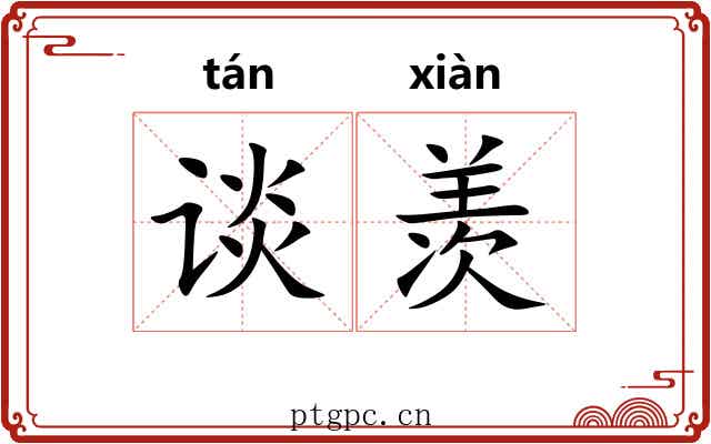 谈羡