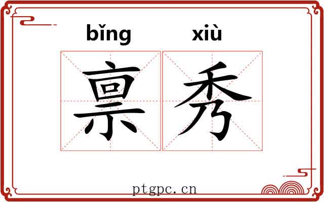 禀秀
