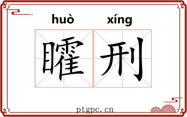 矐刑