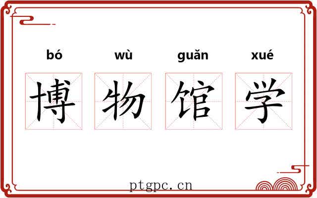 博物馆学 博物馆学