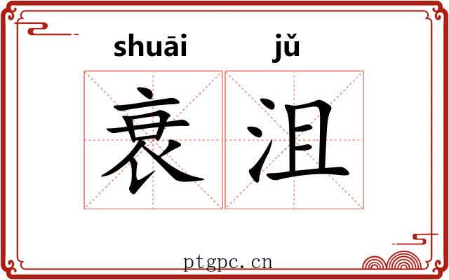 衰沮
