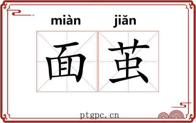面茧