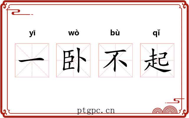 一卧不起 一卧不起