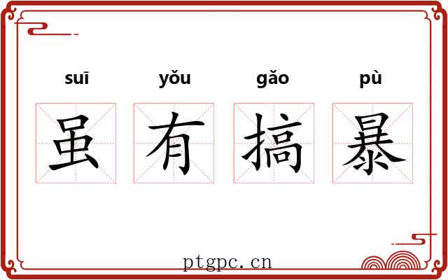 虽有搞暴 虽有搞暴