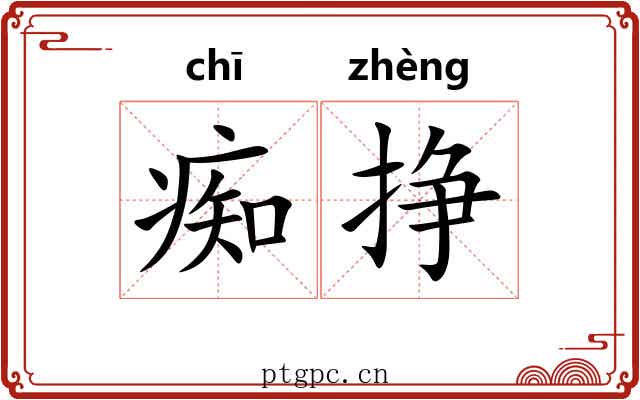 痴挣