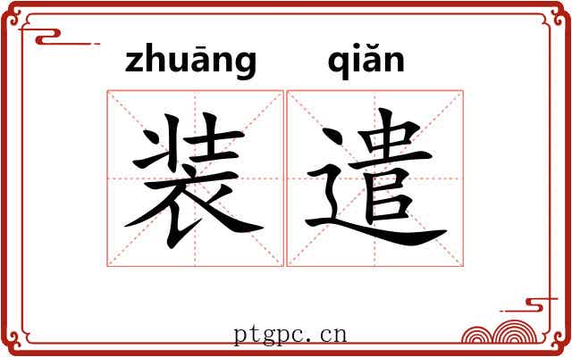 装遣 装遣