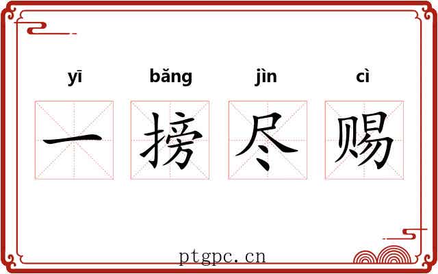 一搒尽赐 一搒尽赐