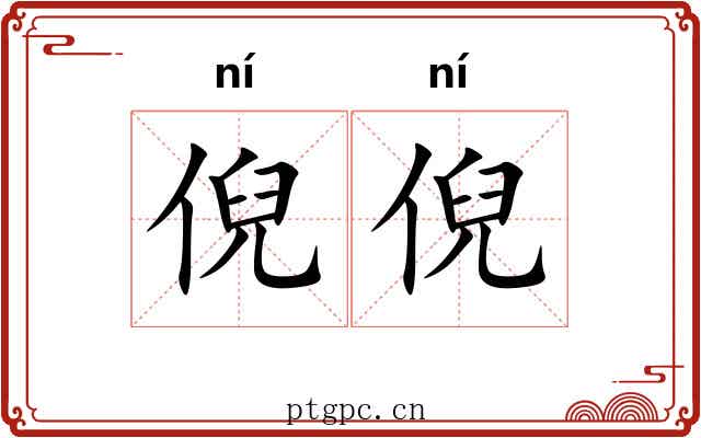 倪倪