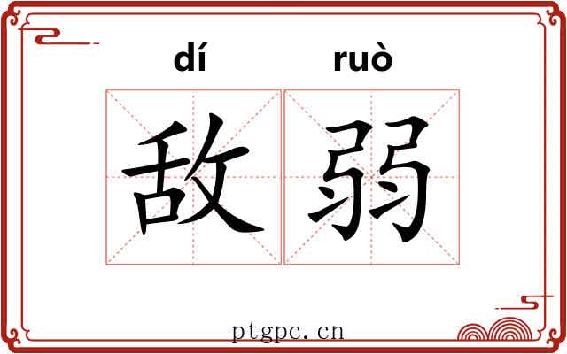 敌弱