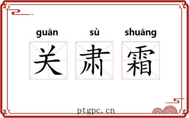 关肃霜 关肃霜