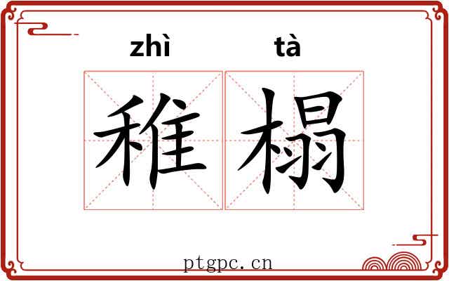 稚榻