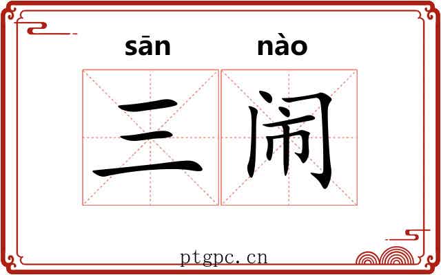 三闹