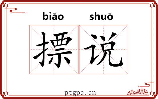 摽说