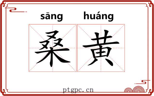 桑黄