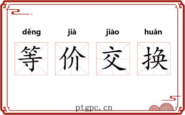 等价交换 等价交换