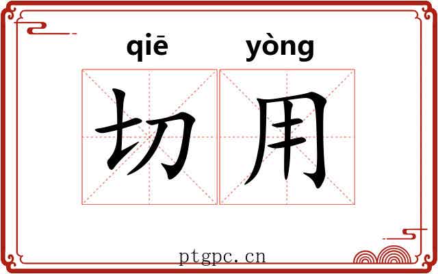 切用 切用