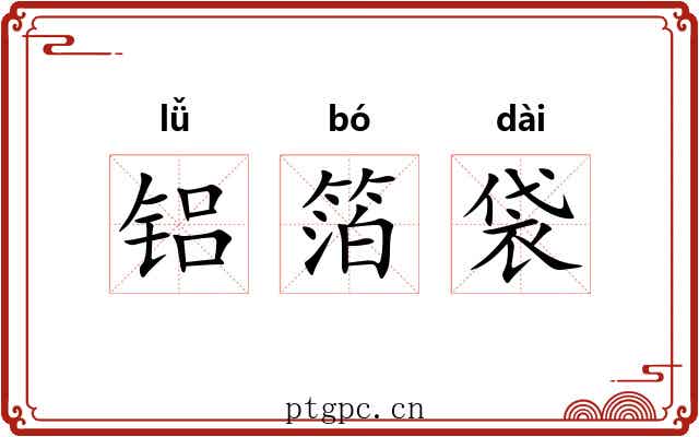 铝箔袋 铝箔袋