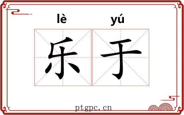 乐于 乐于
