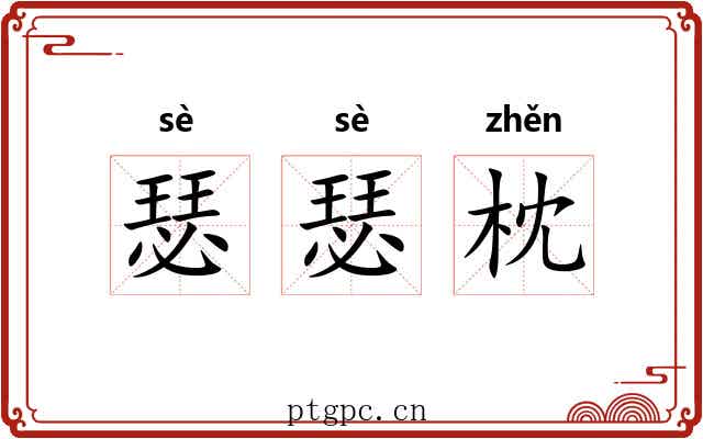 瑟瑟枕