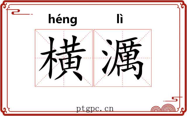 横濿