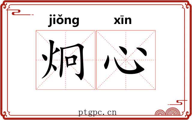 炯心
