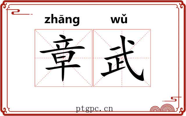 章武