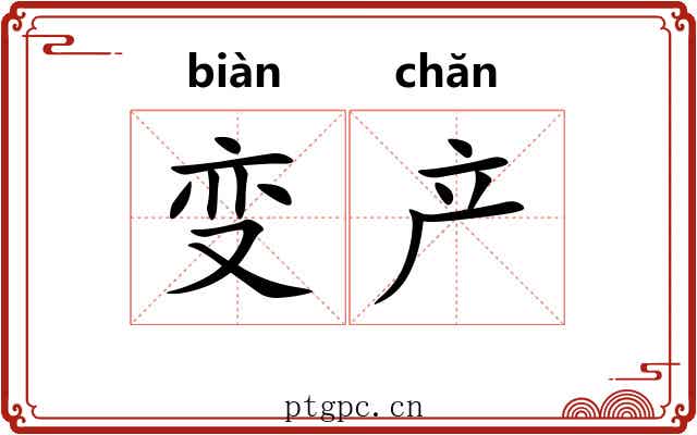 变产