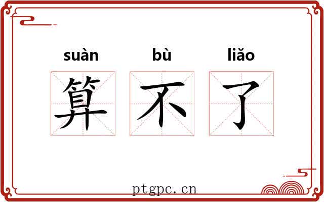 算不了 算不了