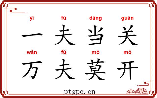 一夫当关,万夫莫开 一夫当关,万夫莫开