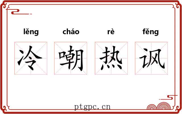 冷嘲热讽 冷嘲热讽