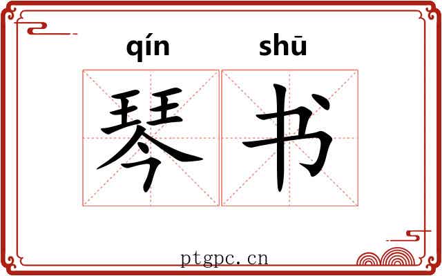 琴书 琴书