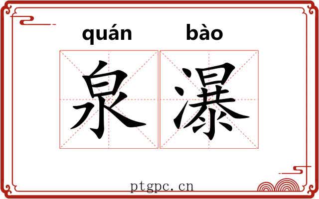 泉瀑