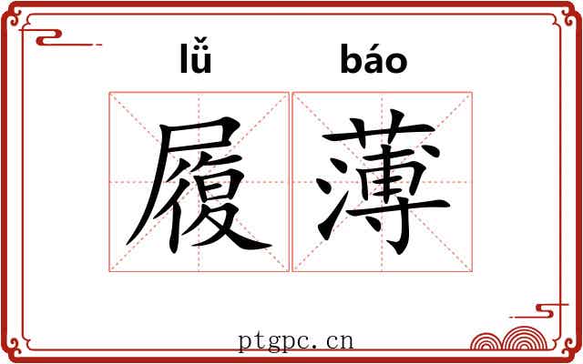 履薄