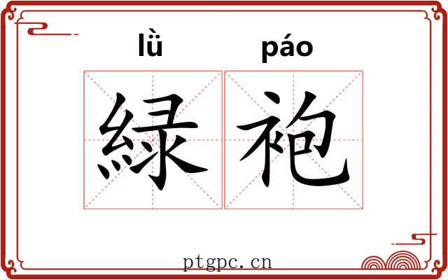 緑袍