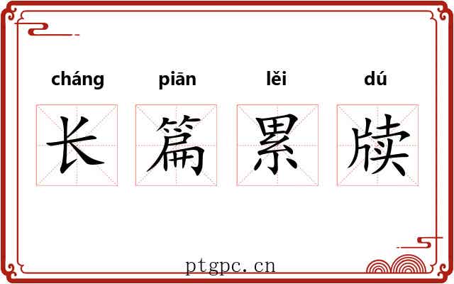 长篇累牍 长篇累牍