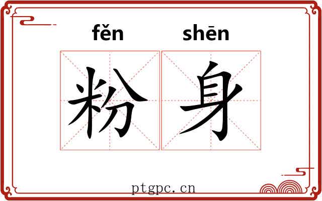 粉身 粉身