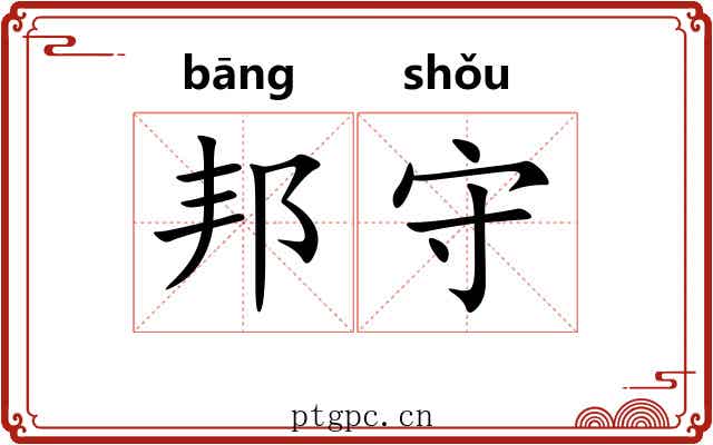 邦守 邦守