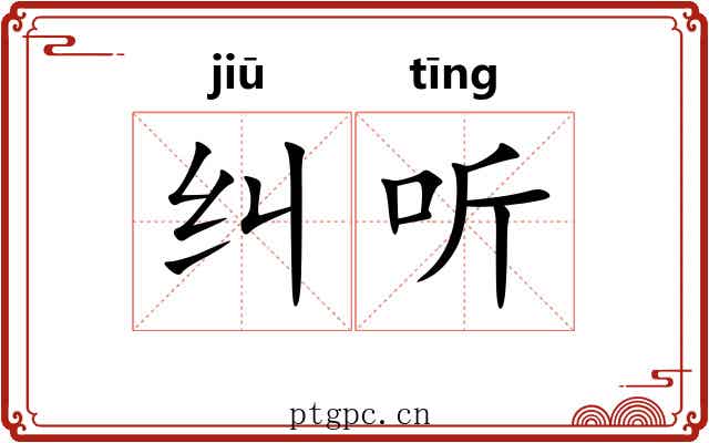 纠听