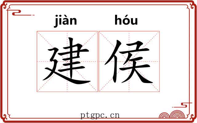 建侯 建侯