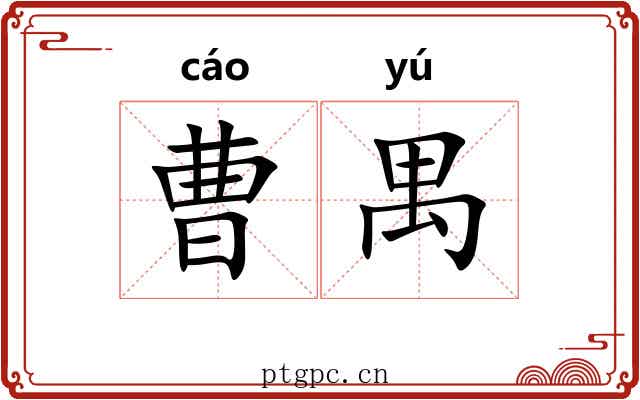 曹禺